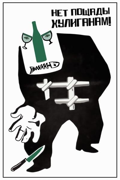 Советский плакат нарушители