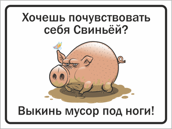 Почему вася отказывался покупать поросят в начале. Табличка со свиньей не мусорить. Свинья которые мусорят. Плакат о свиньях которые мусорят.