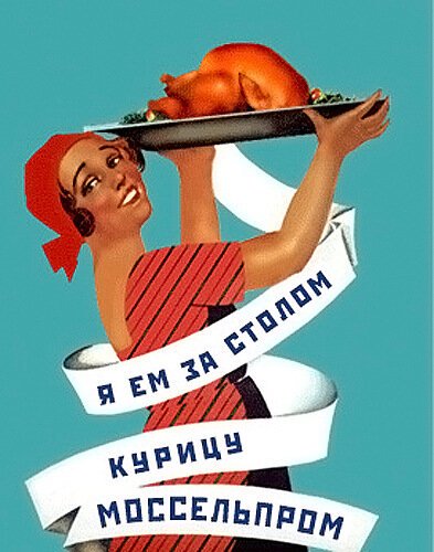 Нигде кроме как в Моссельпроме плакат