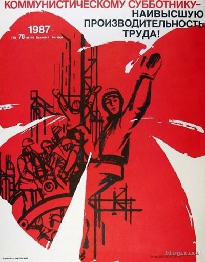Коммунистический субботник плакат