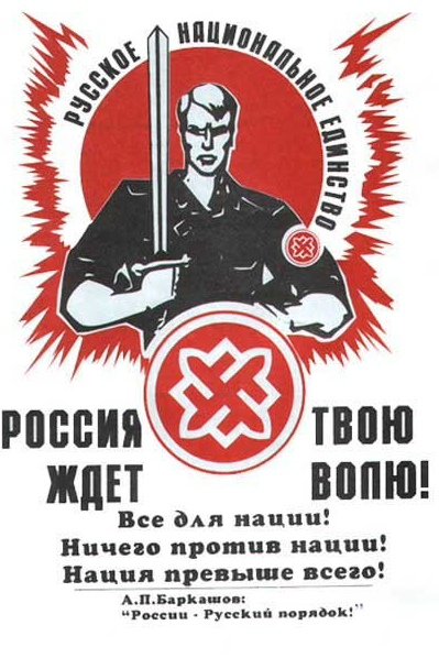 Листовки РНЕ русское национальное единство