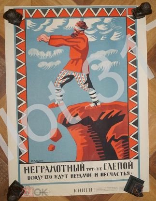 Плакат неграмотный