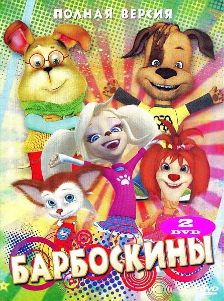 Барбоскины Постер