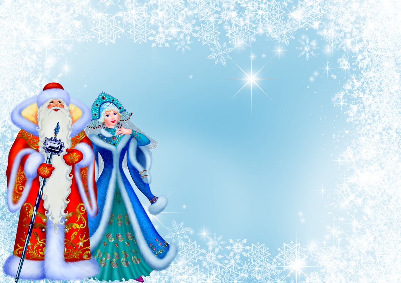 Приглашаем вас друзья посетить. Новогодний фон с дедом Морозом и Снегурочкой. Поздравление Деда Мороза и Снегурочки. Поздравление на новый год Деда Мороза и Снегурочки. Картинки Деда Мороза и Снегурочки.