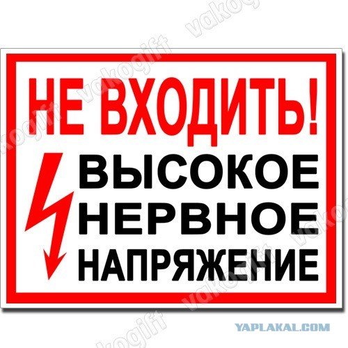 Табличка не входить