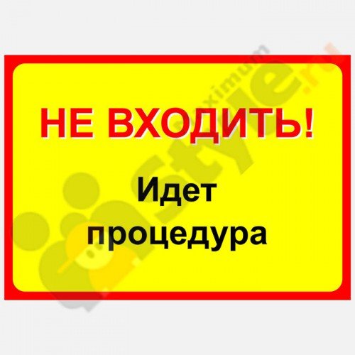 Просьба стучаться