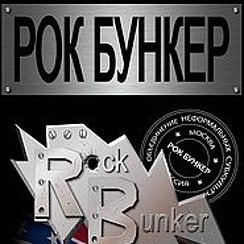 Рок бункер плакаты (50 фото)