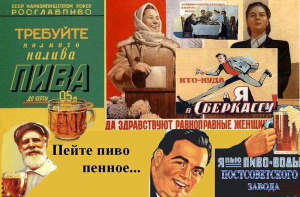 Советские пивные плакаты