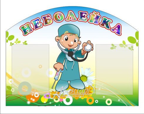 Уголок здоровья Неболейка для детского сада