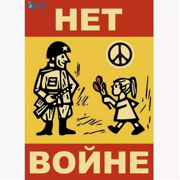 Нет войне