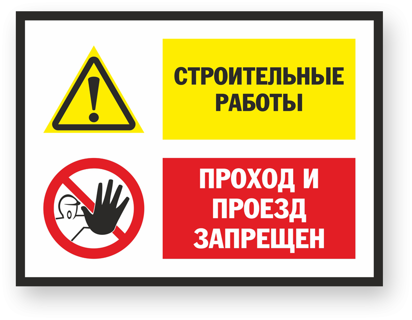 Проход закрыт опасно. Знак безопасности проход запрещен. Огневые работы табличка. Плакат проход запрещен. Знак «опасная зона».