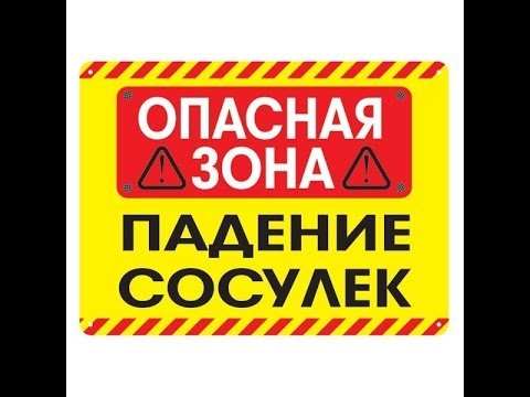 Осторожно сосульки табличка