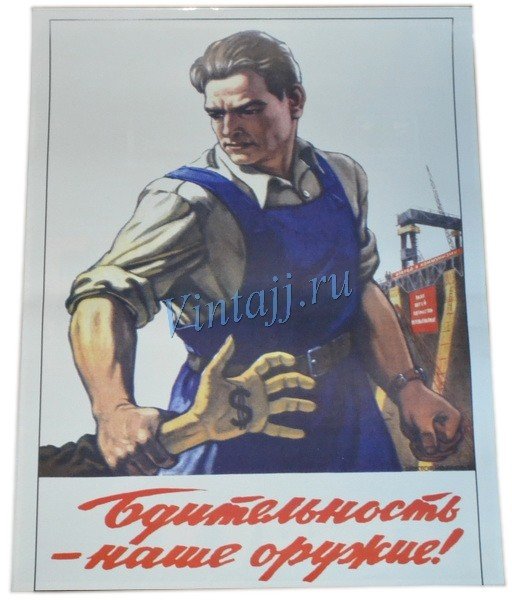 Будьте бдительны плакат