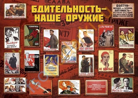 Советский плакат ответственность