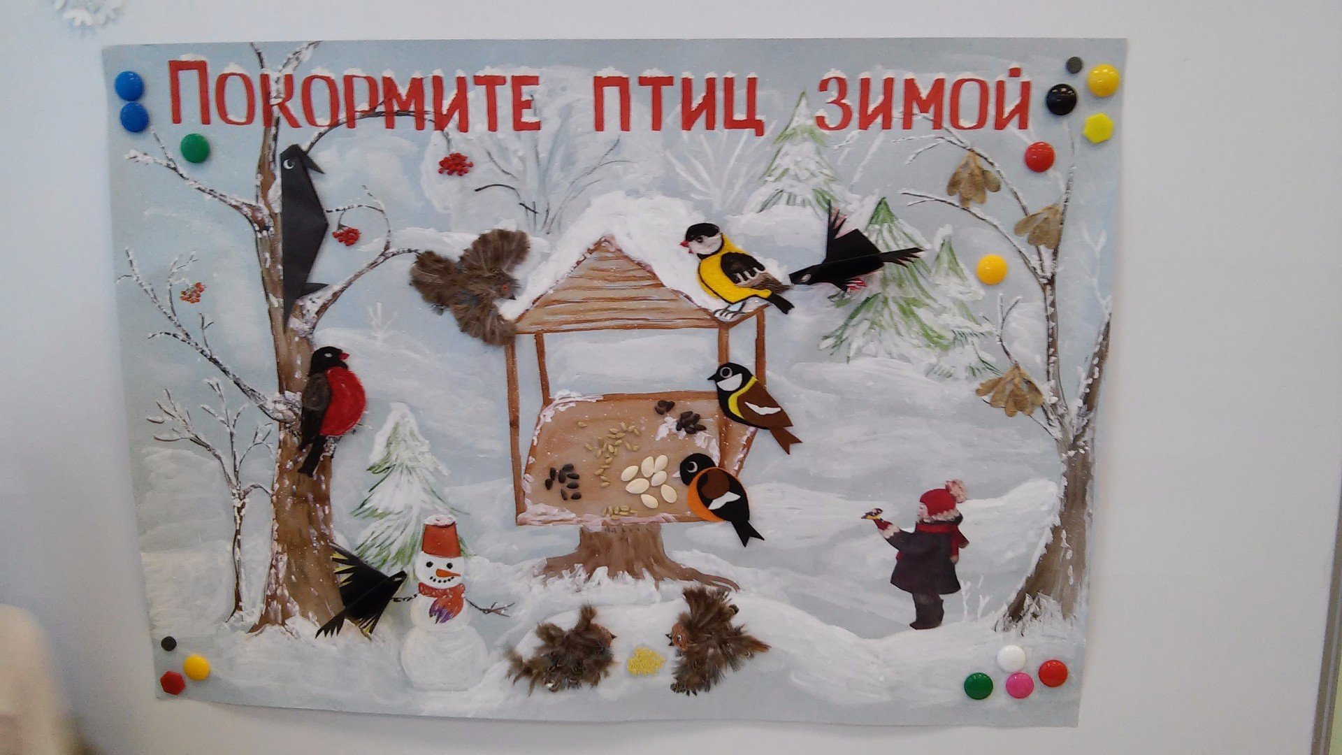 Плакат Покормите птиц зимой в детском саду
