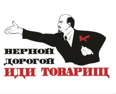 Верной дорогой идёте товарищи плакат
