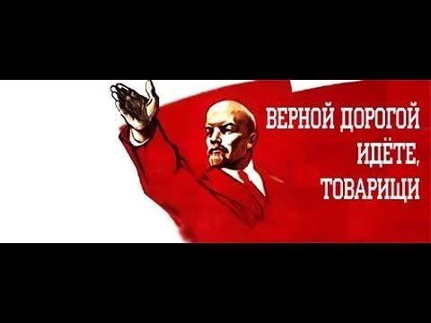 Верной дорогой идете товарищи