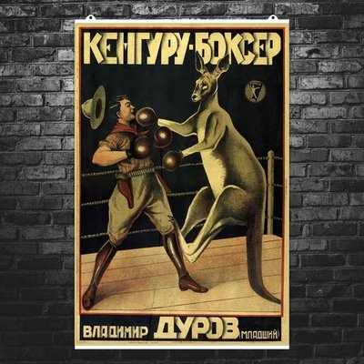 Владимир Дуров боксер кенгуру плакат