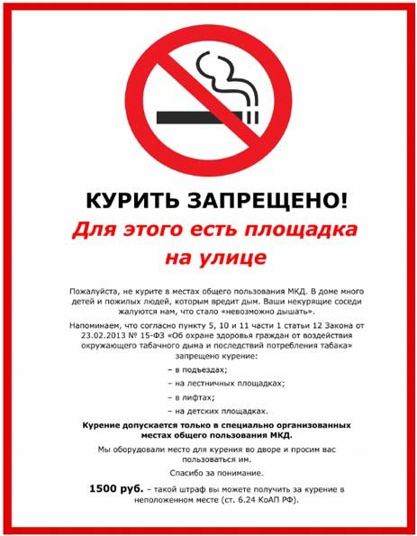 Объявление о запрете курения в общественных местах образец