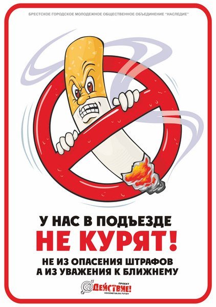 Не курить в подъезде