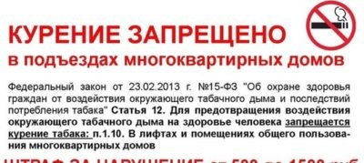 Запрещено курить в подъезде статья
