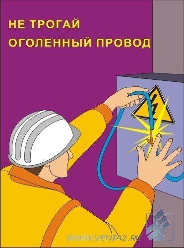 Плакат по электробезопасности