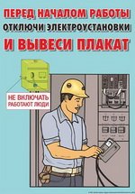 Плакаты электрика