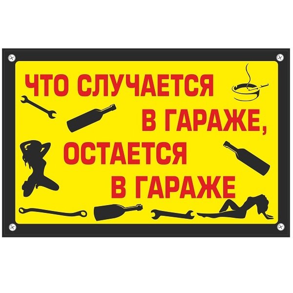 Табличка "гараж"