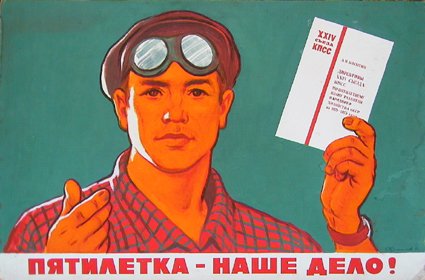 Пятилетний план плакат