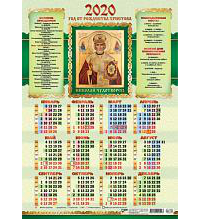 Православный настенный календарь 2021
