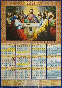 Православный календарь на 2020 год