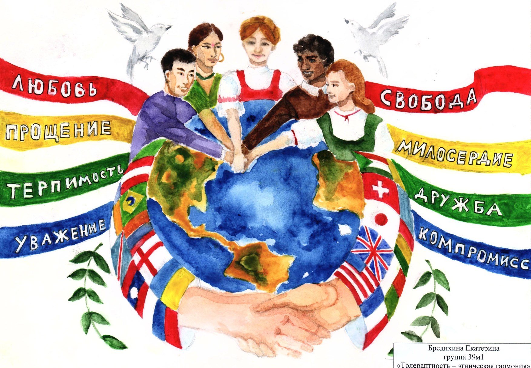 Международный день толерантности плакат