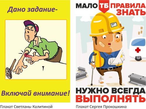 Веселые плакаты по охране труда
