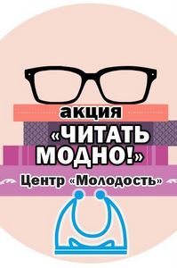 Чтение это модно