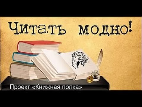 Читать модно