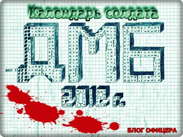 ДМБ календарь