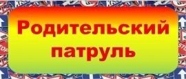 Родительский патруль