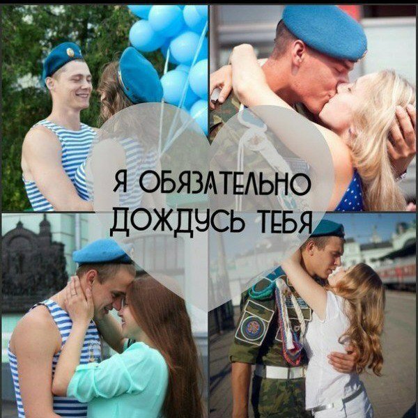 Жду парня с армии