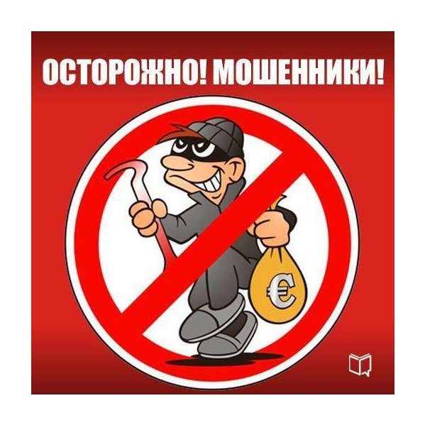 Осторожно мошенники картинка