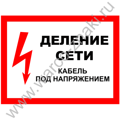 Знак «кабель под напряжением»