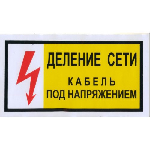 Кабель под напряжением табличка