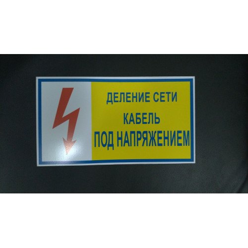 Осторожно кабель под напряжением