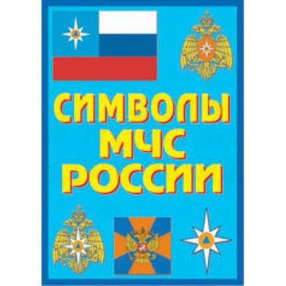 Большая эмблема МЧС России