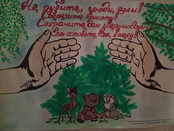 Плакат в защиту елок