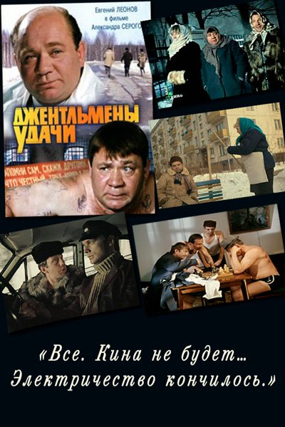 Джентльмены удачи 1971 poster