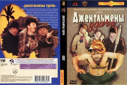 Джентльмены удачи обложка фильма