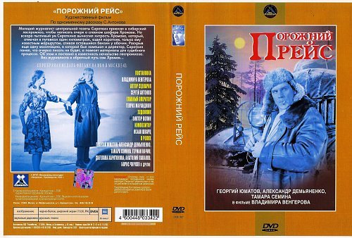 Александр Демьяненко порожний рейс