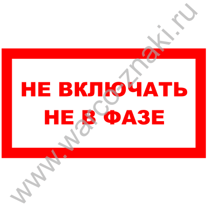 Табличка не включать не в фазе