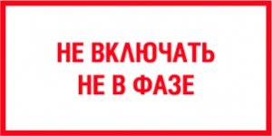Вывеска не включать не в фазе