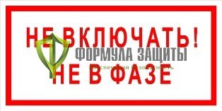 Табличка не включать не в фазе